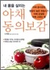 내 몸을 살리는 야채동의보감