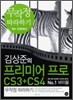 김상준의 프리미어 프로 CS3 + CS4