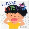 いたいよいたいよ