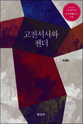 고전서사와 젠더