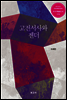 고전서사와 젠더
