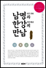 남명과 한강의 만남