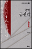 국역 금선각 - 한국한문서사번역총서 1