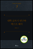 대학 글쓰기 연구와 텍스트 해석 - 한국언어 문학 문화총서 5
