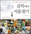 골목에서 서울 찾기
