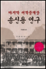 마지막 서적중개상 송신용 연구