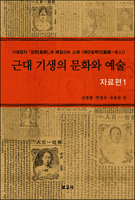 근대 기생의 문화와 예술 자료편 1