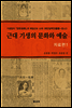 근대 기생의 문화와 예술 자료편 1