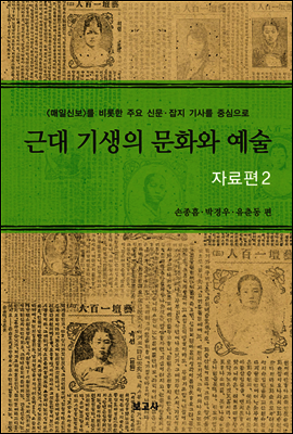 근대 기생의 문화와 예술 자료편 2