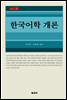 한국어학 개론 (신정판)