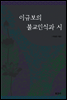 이규보의 불교 인식과 시