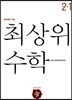 최상위 초등수학 2-1 (2019년용)