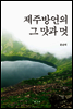 제주방언의 그 맛과 멋