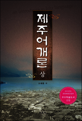 제주어개론 (상)
