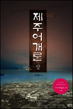 제주어개론 (상)