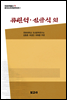 중국조선민족문학대계 1