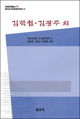 중국조선민족문학대계 13