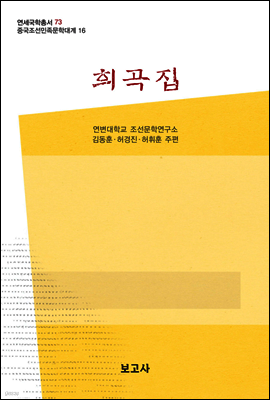 중국조선민족문학대계 16