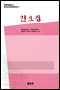 중국조선민족문학대계 17