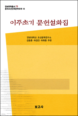 중국조선민족문학대계 18
