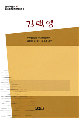 중국조선민족문학대계 2
