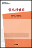 중국조선민족문학대계 20