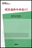 중국조선민족문학대계 21