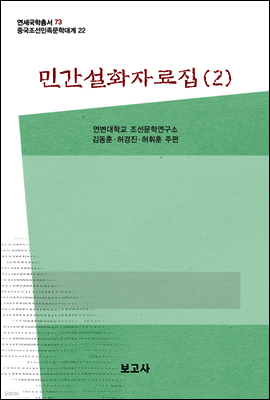 중국조선민족문학대계 22