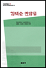 중국조선민족문학대계 25