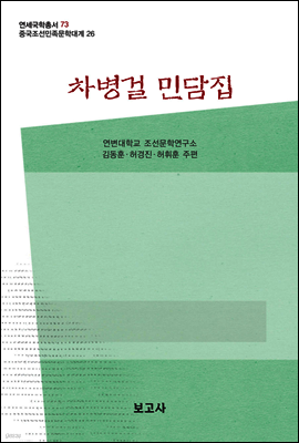 중국조선민족문학대계 26