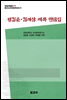 중국조선민족문학대계 27