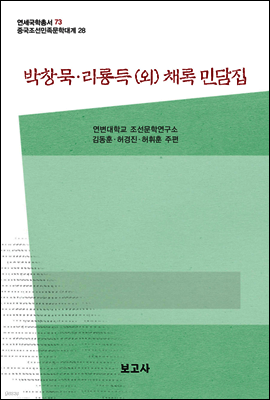 중국조선민족문학대계 28