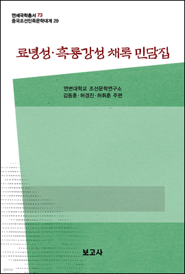 중국조선민족문학대계 29