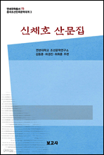 중국조선민족문학대계 3