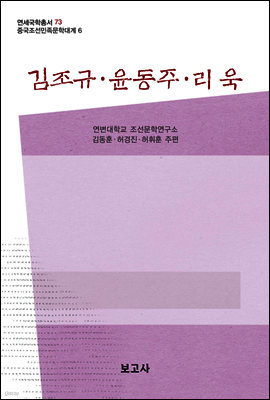 중국조선민족문학대계 6