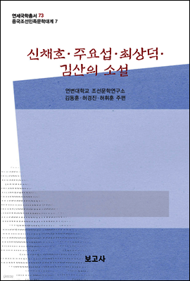 중국조선민족문학대계 7