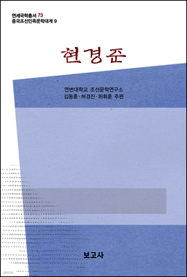 중국조선민족문학대계 9