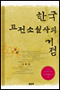 한국 고전소설사의 거점