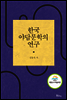 한국 야담문학의 연구