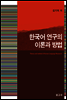 한국어 연구의 이론과 방법
