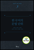 한국어의 문법 단위 - 한국언어 문학 문화총서 3