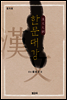 한문대강