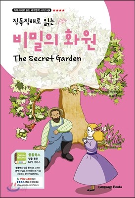 비밀의 화원 The Secret Garden