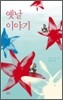 옛날 이야기