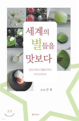 세계의 별들을 맛보다