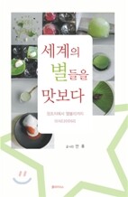 세계의 별들을 맛보다