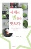 세계의 별들을 맛보다