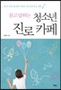 묻고 답하는 청소년 진로 카페