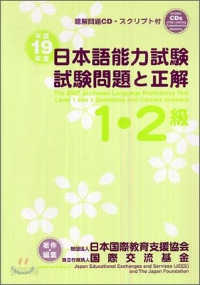 日本語能力試驗1.2級試驗問題と正解 平成19年度