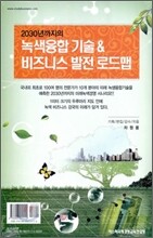 녹색 융합 기술 & 비즈니스 발전 로드맵